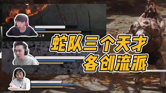 老蛇队出来的都是天才，玩黑神话悟空 各创流派