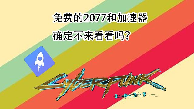 免费的2077和加速器