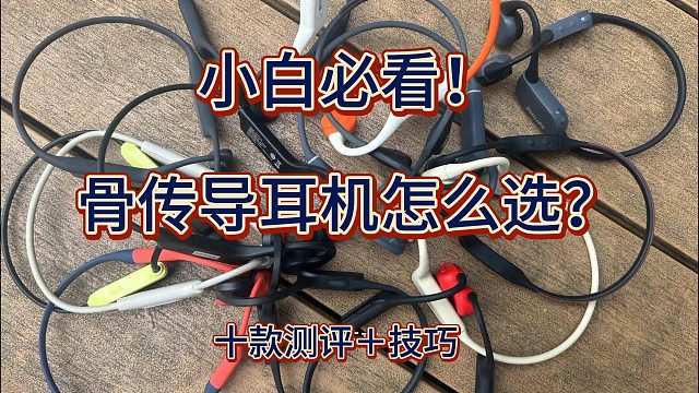 2024有没有可以闭眼入的骨传导耳机？十款不同价位骨传导耳机分享