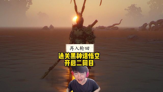 姿态通关黑神话悟空，立马开始二周目，直接复仇黄风大圣