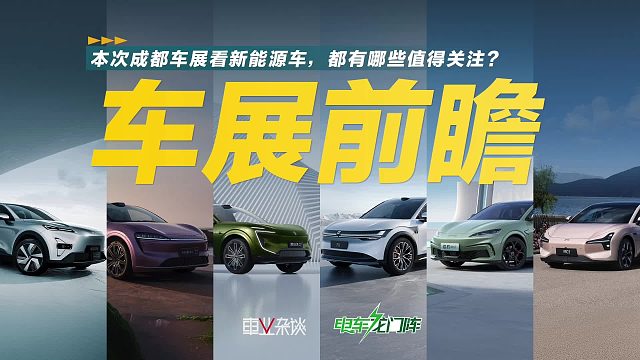 成都车展前瞻：重量级新能源看这些就够了