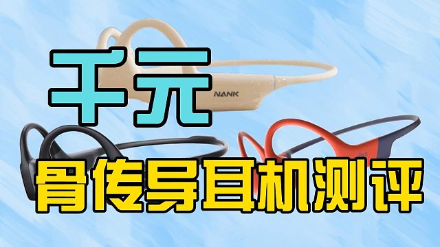 三款热门千元骨传导耳机测评！南卡、韶音、墨觉