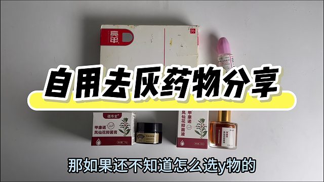 治灰指甲别再用偏方了！分享3个祛灰好物，病甲秒变健康新甲！