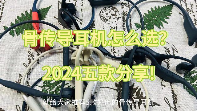 2024运动耳机推荐！教你轻松选对运动骨传导耳机！好品质高性能！