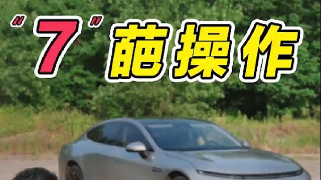 小鹏P7，卖不好全怪自己02