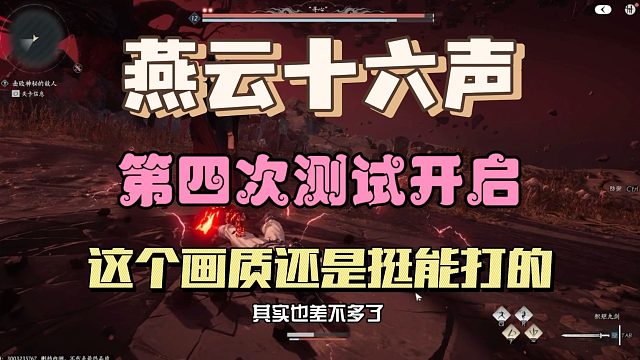 《燕云十六声》第4轮测试开启，就这个画质还是很能打的