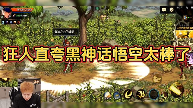 【AH丶狂人】 狂 人直夸黑神话悟空太棒了