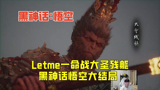 Letme一命通关大圣残躯！黑神话悟空大结局