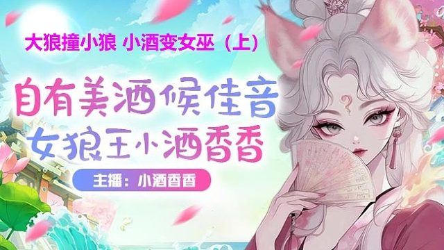 #狼人杀#大狼小狼胡乱蹦，小酒孤狼力挽狂澜