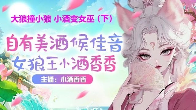 #狼人杀#大狼小狼胡乱蹦，小酒孤狼力挽狂澜