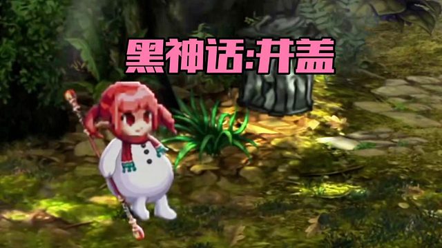 DNF手游：黑神话井盖！