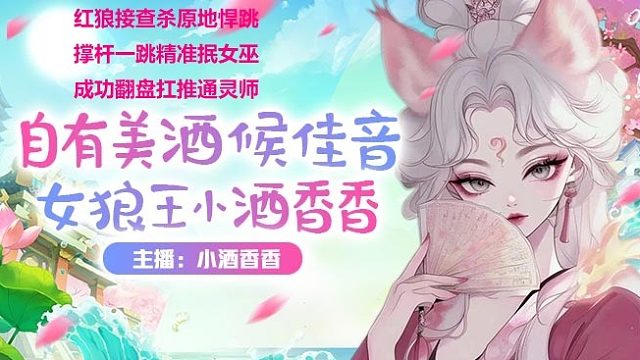 #狼人杀#接查杀不要怕，原地悍跳胆子要大