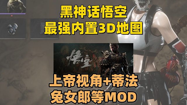 天命人必备！黑神话悟空游戏内最强实时3D地图！！！