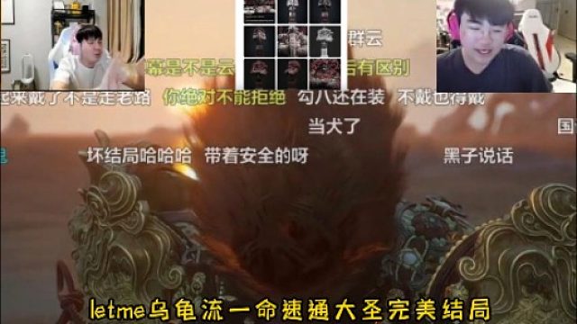 letme乌龟流一命速通大圣完美结局 感谢制作团队谈通关感受 DLC内容曝光姿态赞服期待