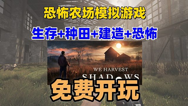 【免费开玩】可以种田建造的恐怖生存游戏《We Harvest Shadows》免费试玩！！！