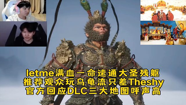 Letme满血一命速通大圣残躯推荐观众玩乌龟流，官方回应DLC三大地图呼声高！