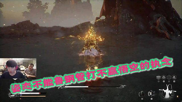 姿态打孙悟空执念不能鲁钢管还真打不赢