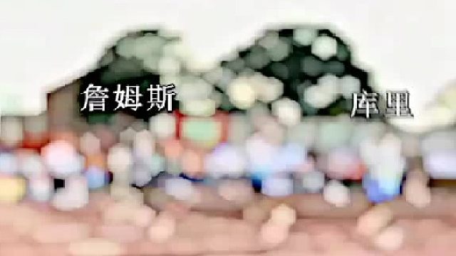 请问这是颗粒和詹姆斯吗