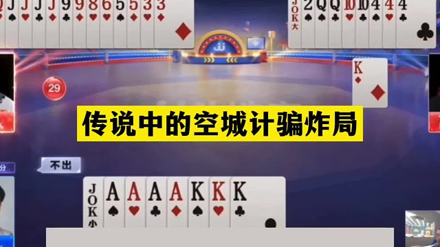 斗地主：传说中的空城计骗炸局！骗天骗地骗队友！解说直接看傻眼