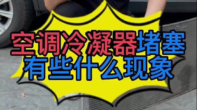 汽车空调冷凝器干燥瓶堵塞了有些什么现象？