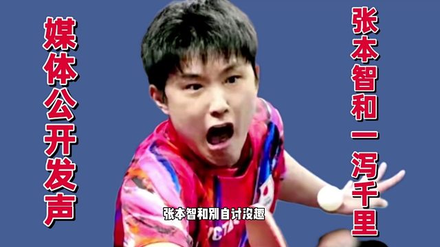 人设塌方！张本智和脸都不要了，媒体忍不住发声，网友拒绝妥协