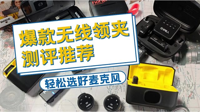 哪个牌子的麦克风好？猛犸、西圣、麦拉达无线麦克风实测pk