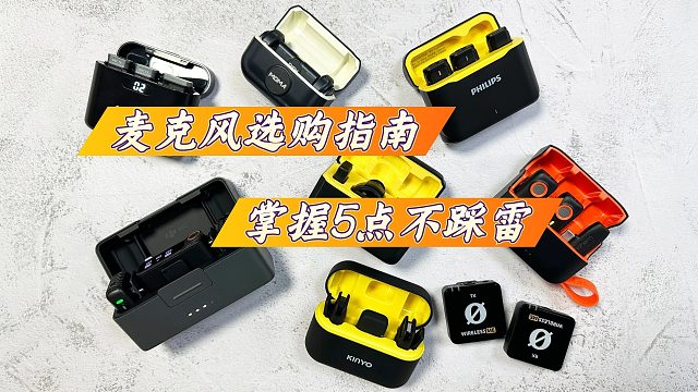 【开学季无线麦克风推荐】2024年9月高口碑麦克风推荐！无线麦克风怎么选？热门领夹麦推荐