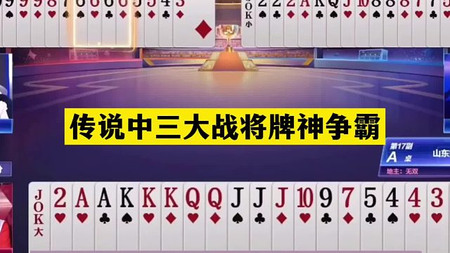 斗地主：传说中三大战将牌神争霸！战力天花板发怒！结局上天庭