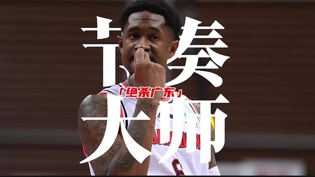 马尚面对广东的一记绝杀，坚定了广东“打不过就签下”的想法！