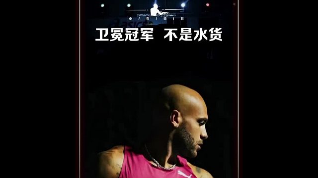 他对得起胸前的红色号码布