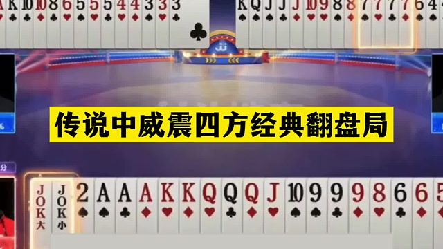 斗地主：传说中威震四方经典翻盘局！神仙牌惨遭围剿！结局大反转