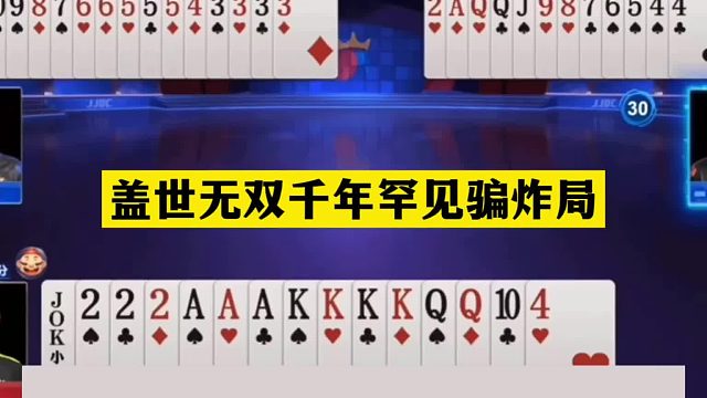 斗地主：盖世无双千年罕见骗炸局！傻瓜牌撞上大贪官！结局笑哭