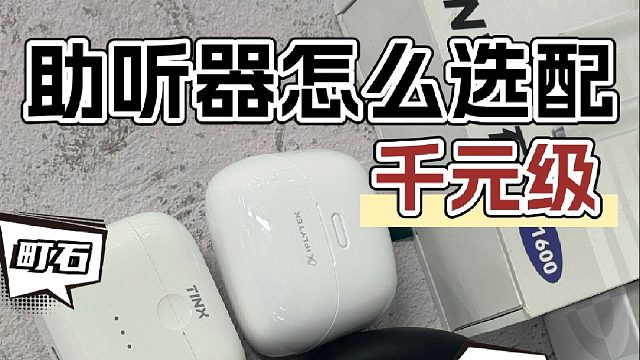 助听器怎么选配？助听器品牌优缺点有哪些？