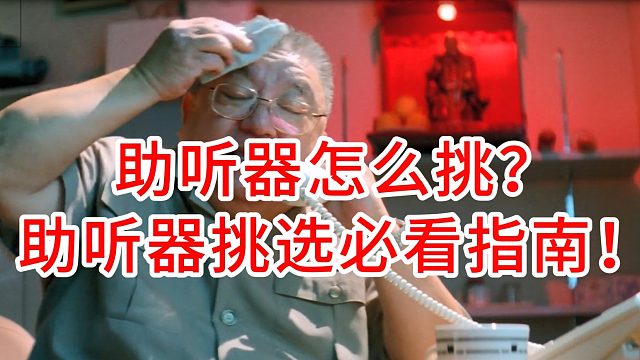 助听器怎么挑？助听器挑选必看指南！