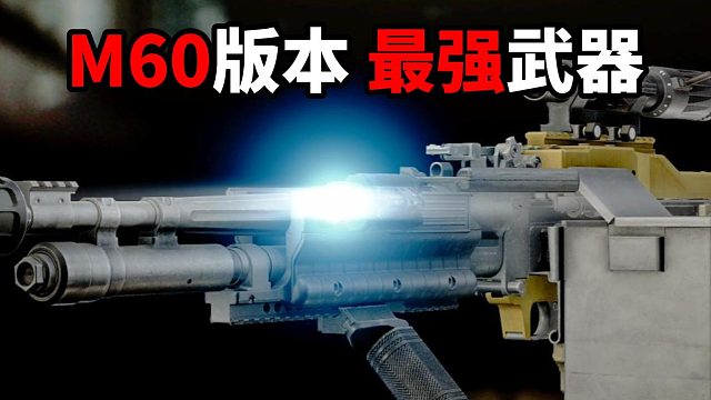 M60版本最强武器！ 逃离塔科夫