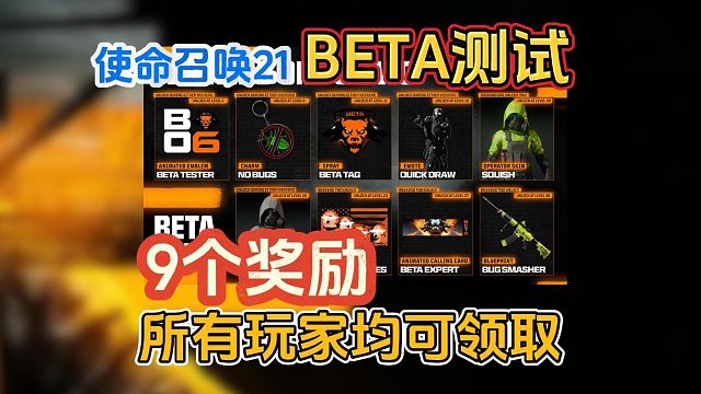 使命召唤21B测时间已定！9个奖励所有玩家都可以白嫖领取！