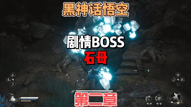 《黑神话悟空》第二章剧情BOSS石母怎么打，知道机制后打法很简单