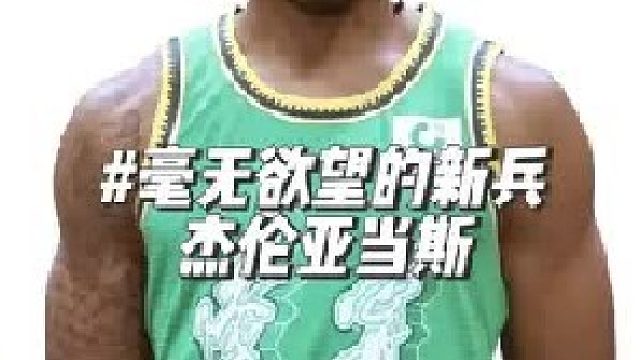 进攻毫无欲望，场上卖单看戏，杰伦亚当斯值得一个7天无理由退货！