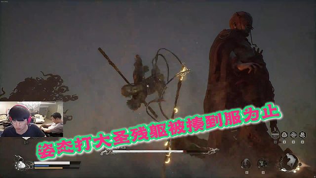 姿态打大圣残躯从不服直接被大圣打到不服不行