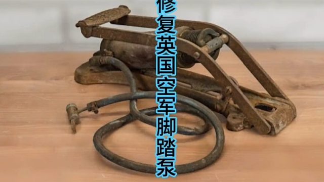 修复二战英国空军脚踏泵，战斗机背后辅助工具  (3)