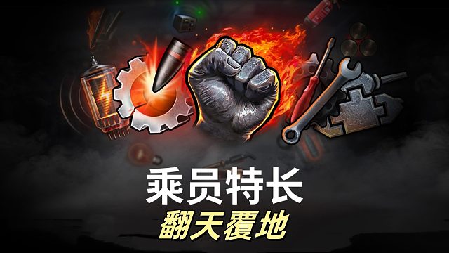 坦克世界 技能变革人人满技能？套套满技能9-15技能随便拉满！