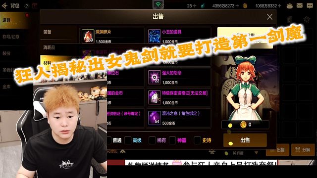 狂人DNF：狂人揭秘女鬼剑一出就要准备打造第一剑魔