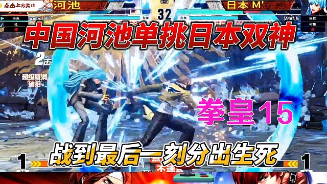 中国河池单挑日本双神 战到最后一刻分出生死 拳皇15
