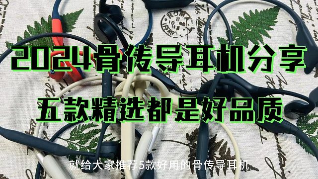 2024骨传导耳机真的卷疯了！推荐五款性能强大的骨传导耳机！