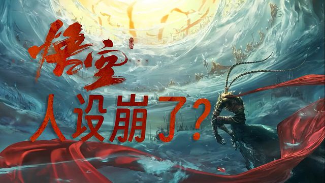 大圣人设崩塌？不存在！崩的是天庭和灵山！