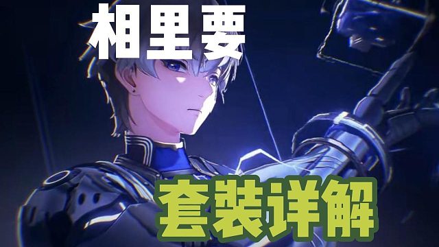 大黄蜂-相里要套装详解