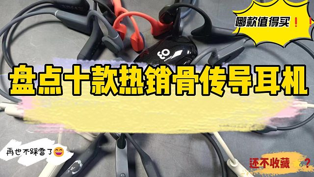 骨传导耳机是黑科技还是智商税？哪款最适合运动？