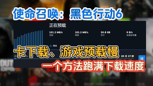 使命召唤21开启预载！游戏卡下载、下载慢？一个方法轻松跑满下载速度！