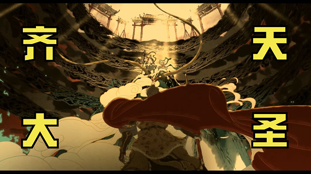 最终BOSS：齐天大圣【孙悟空】