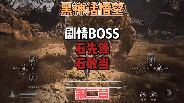 《黑神话悟空》“双石大战”如何轻松击败石敢当石先锋怎么打法攻略